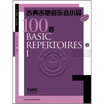 古典吉他音乐会小品100首（上）【原版引进】——世界吉他经典教程与曲集系列