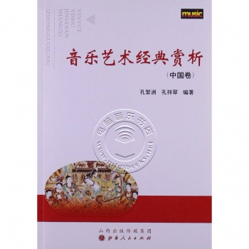 音乐艺术经典赏析（中国卷）