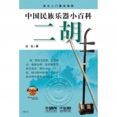 中国民族乐器小百科：二胡（附1CD）——音乐入门最佳指南