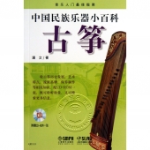 中国民族乐器小百科：古筝（附1CD）——音乐入门最佳指南