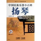 中国民族乐器小百科：扬琴（附1CD）——音乐入门最佳指南