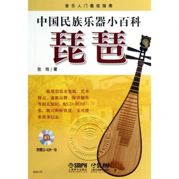 中国民族乐器小百科：琵琶（附1CD）——音乐入门最佳指南