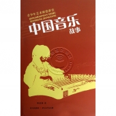 中国音乐故事——青少年艺术欣赏讲堂