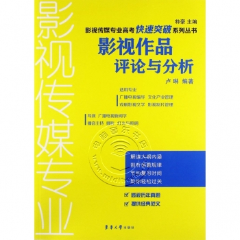 影视作品评论与分析——影视传媒专业高考快速突破系列丛书