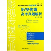 影视传媒高考真题解析——影视传媒专业高考快速突破系列丛书