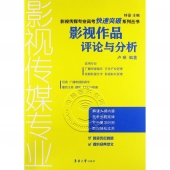 影视作品评论与分析——影视传媒专业高考快速突破系列丛书