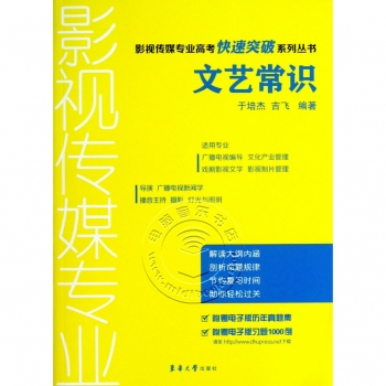 文艺常识——影视传媒专业高考快速突破系列丛书