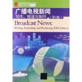 广播电视新闻写作、报道与制作（第5版）——广播电视编导与播音主持艺术精品教材译丛