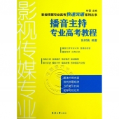 播音主持专业高考教程——影视传媒专业高考快速突破系列丛书