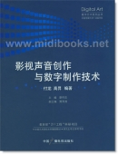 影视声音创作与数字制作技术——数字艺术系列丛书