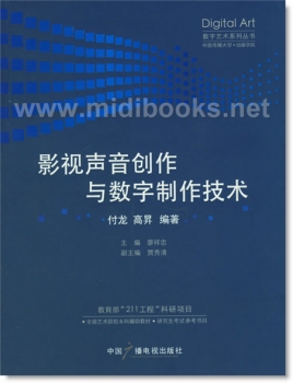 影视声音创作与数字制作技术——数字艺术系列丛书