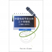 中国电视节目主持三十年研究（1980-2010）—播音主持研究丛书