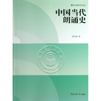 中国当代朗诵史—播音主持学术文丛