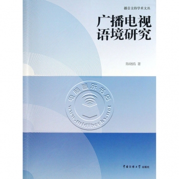 广播电视语境研究——播音主持学术文丛