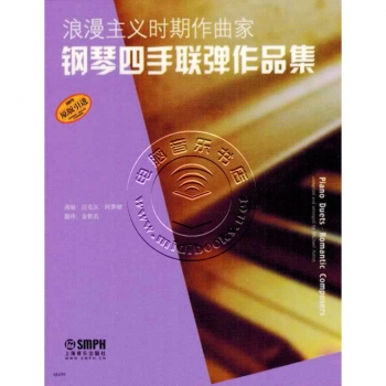 浪漫主义时期作曲家钢琴四手联弹作品集【原版引进】