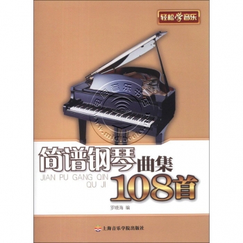 轻松学音乐：简谱钢琴曲集108首