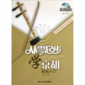 从零起步学京胡轻松入门【修订版】（附光盘）——从零学音乐入门丛书