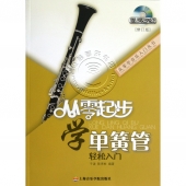 从零起步学单簧管轻松入门【修订版】（附光盘）——从零学音乐入门丛书