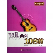 轻松学音乐：吉他曲集108首（修订版）【电子版请咨询】