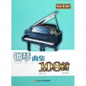 轻松学音乐：钢琴曲集108首（修订版）