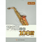 轻松学音乐：萨克斯曲集108首（修订版）