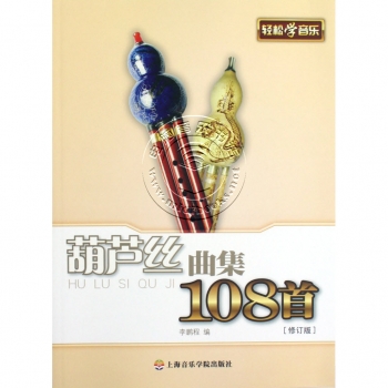 轻松学音乐：葫芦丝曲集108首（修订版）