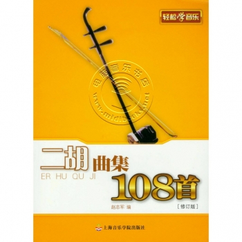 轻松学音乐：二胡曲集108首（修订版）