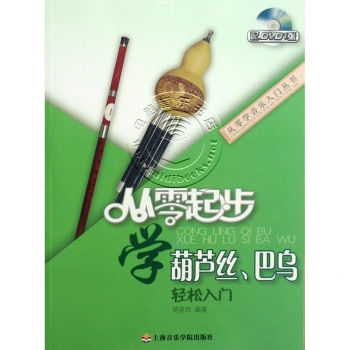 从零起步学葫芦丝、巴乌（附光盘）——从零学音乐入门丛书