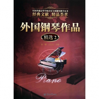 外国钢琴作品精选2——全国普通高等学校音乐专业钢琴教学丛书