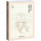 中国音乐文献学初阶——名师大讲堂