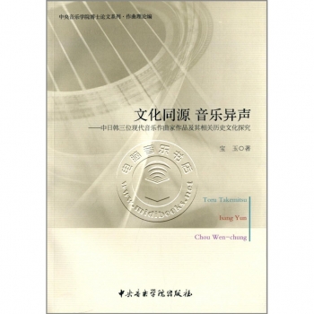 文化同源 音乐异声：中日韩三位现代音乐作曲家作品极其相关历史文化探究