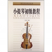 小提琴初级教程——西洋乐器教程系列丛书