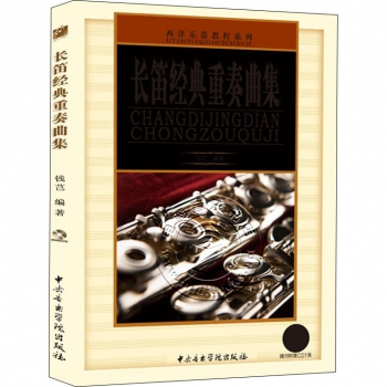长笛经典重奏曲集（附1CD光盘）——西洋乐器教程系列