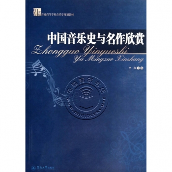 中国音乐史与名作欣赏——21世纪普通高等学校音乐学规划教材