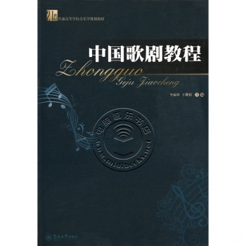 中国歌剧教程——21世纪普通高等学校音乐学规划教材