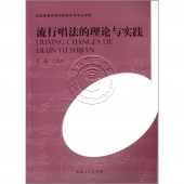 流行唱法的理论与实践