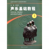 声乐基础教程3——全国学前教育专业国家规划教材