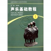 声乐基础教程1——全国学前教育专业国家规划教材