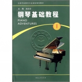 钢琴基础教程1——全国学前教育专业国家规划教材