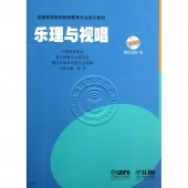 乐理与视唱（附CD-ROM光盘）——全国高等院校教师教育专业音乐教材