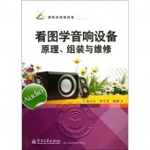 看图学音响设备原理、组装与维修——跟我走进维修室