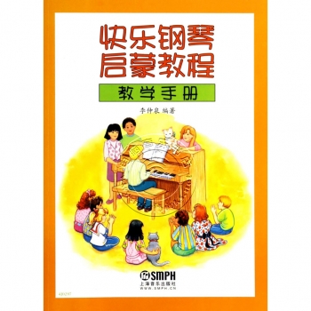 《快乐钢琴启蒙教程》教学手册