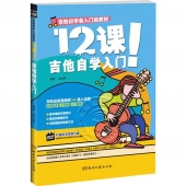 12课！吉他自学入门（附DVD光盘）——吉他初学者入门级教材