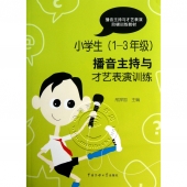 小学生（1-3年级）播音主持与才艺表演训练（附光盘）——播音主持与才艺表演阶梯训练教材