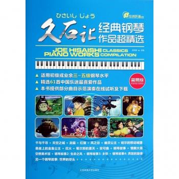 久石让：经典钢琴作品超精选（简易版）