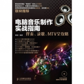 电脑音乐制作实战指南：伴奏、录歌、MTV全攻略（附DVD光盘）【电子版请询价】