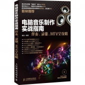 电脑音乐制作实战指南：伴奏、录歌、MTV全攻略（附DVD光盘）【电子版请询价】