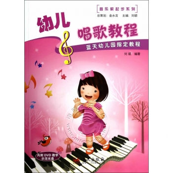 蓝天幼儿园指定教程：幼儿唱歌教程（附DVD光盘）——音乐家起步系列