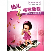 蓝天幼儿园指定教程：幼儿唱歌教程（附DVD光盘）——音乐家起步系列