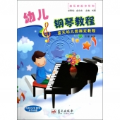 蓝天幼儿园指定教程：幼儿钢琴教程（附DVD光盘）——音乐家起步系列